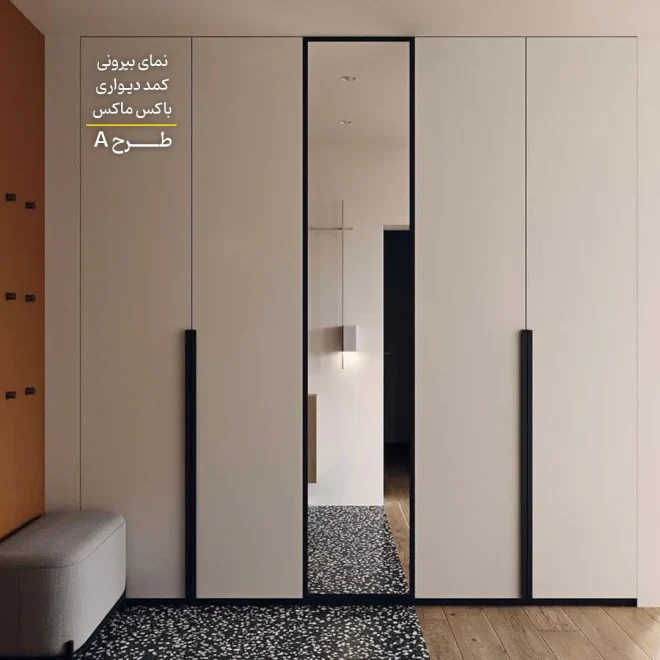 نمای خارجی کمد دیواری مدل A-باکس ماکس