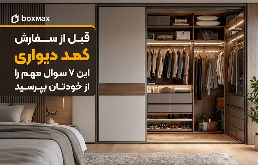 7 سوال مهم قبل از سفارش کمد دیواری