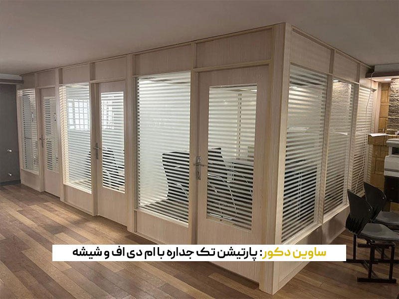 پارتیشن ام دی اف و شیشه